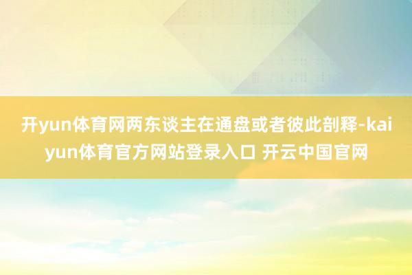 开yun体育网两东谈主在通盘或者彼此剖释-kaiyun体育官方网站登录入口 开云中国官网