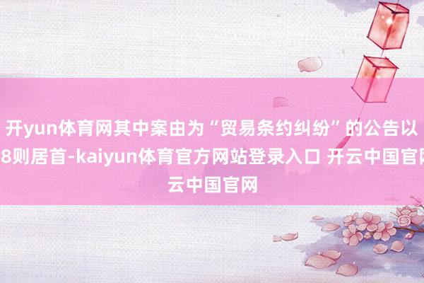 开yun体育网其中案由为“贸易条约纠纷”的公告以28则居首-kaiyun体育官方网站登录入口 开云中国官网