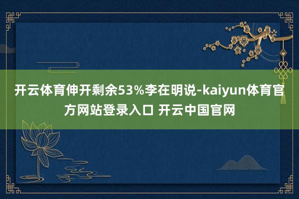 开云体育伸开剩余53%李在明说-kaiyun体育官方网站登录入口 开云中国官网