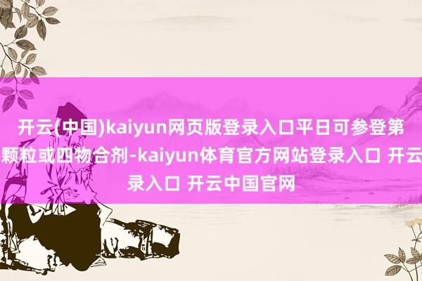 开云(中国)kaiyun网页版登录入口平日可参登第成药四物颗粒或四物合剂-kaiyun体育官方网站登录入口 开云中国官网