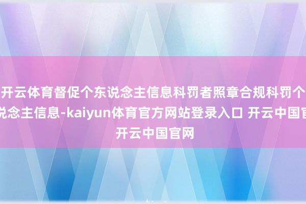 开云体育督促个东说念主信息科罚者照章合规科罚个东说念主信息-kaiyun体育官方网站登录入口 开云中国官网