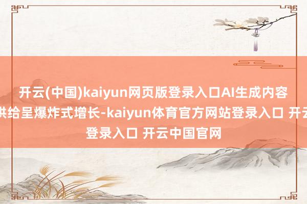 开云(中国)kaiyun网页版登录入口AI生成内容使得音乐供给呈爆炸式增长-kaiyun体育官方网站登录入口 开云中国官网