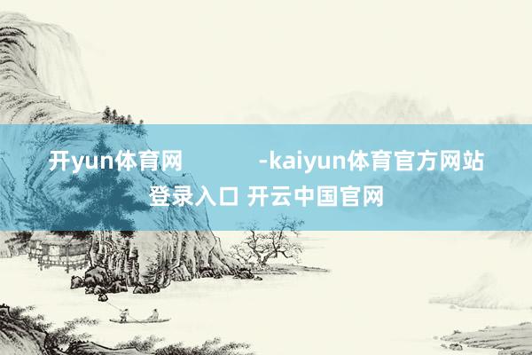开yun体育网            -kaiyun体育官方网站登录入口 开云中国官网